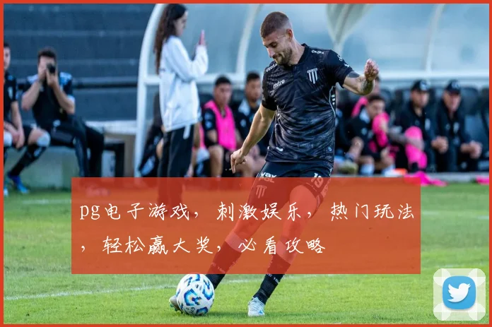 pg电子游戏，刺激娱乐，热门玩法，轻松赢大奖，必看攻略