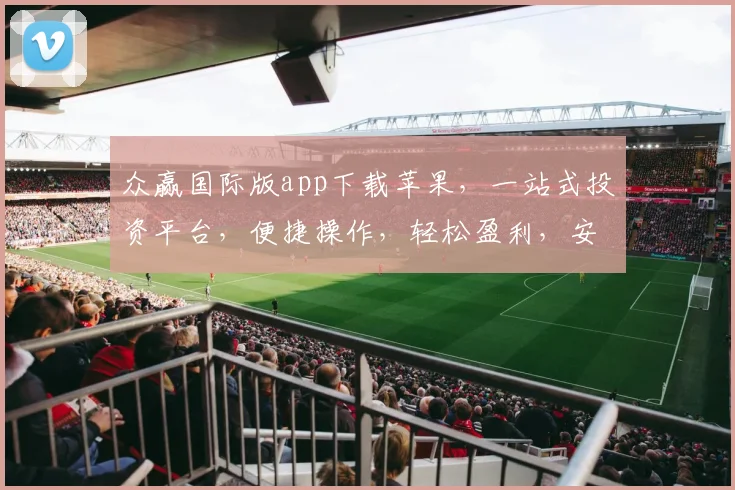 众赢国际版app下载苹果，一站式投资平台，便捷操作，轻松盈利，安全可靠，立即下载，体验非凡