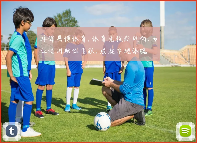 蚌埠易博体育,体育竞技新风向,专业培训助你飞跃,成就卓越体魄