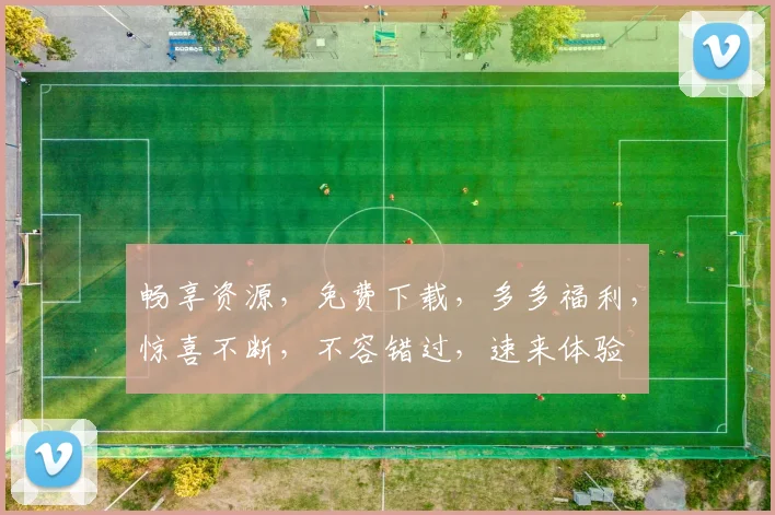 畅享资源，免费下载，多多福利，惊喜不断，不容错过，速来体验